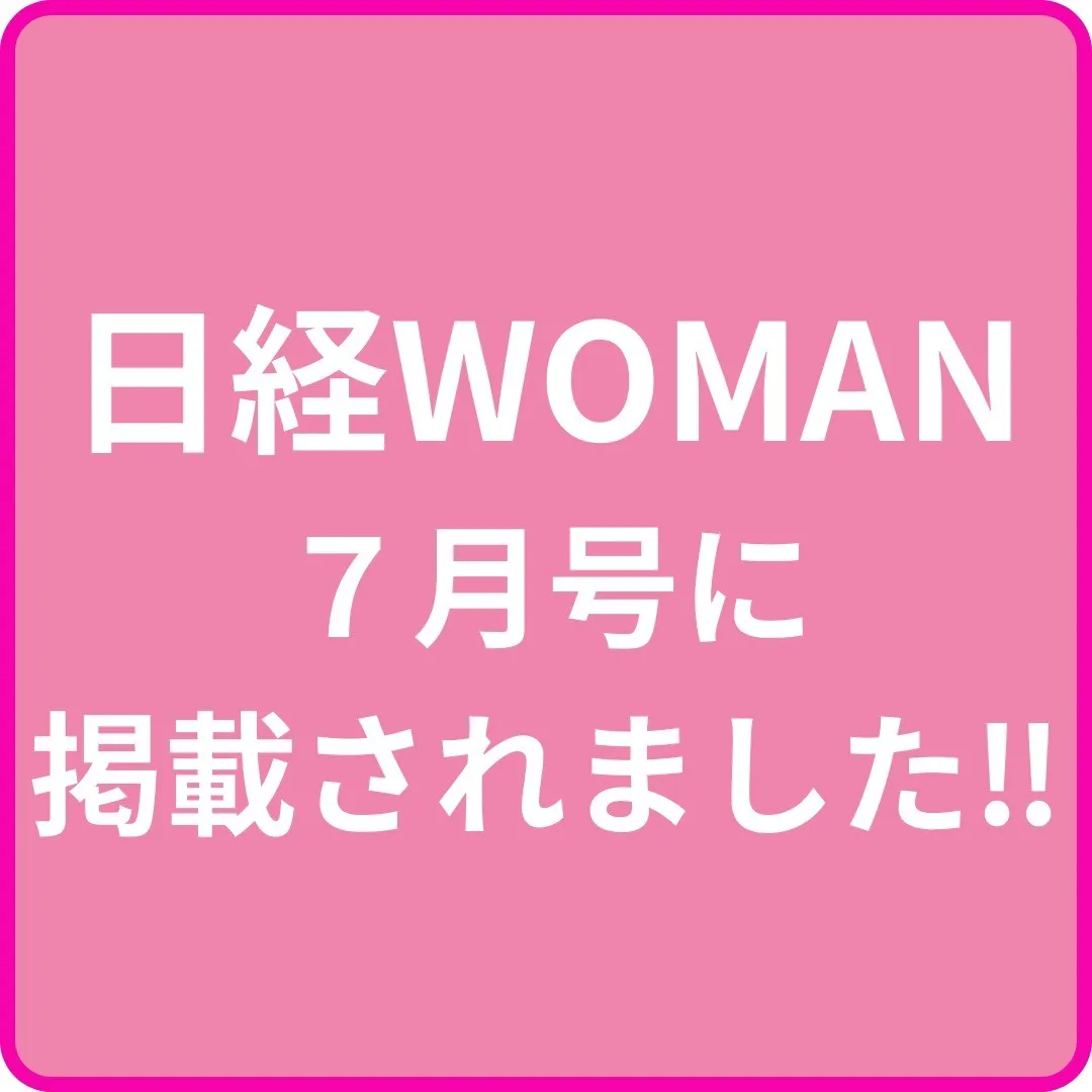 当店運営会社が日経WOMAN７月号（６月７日発売）に掲載され