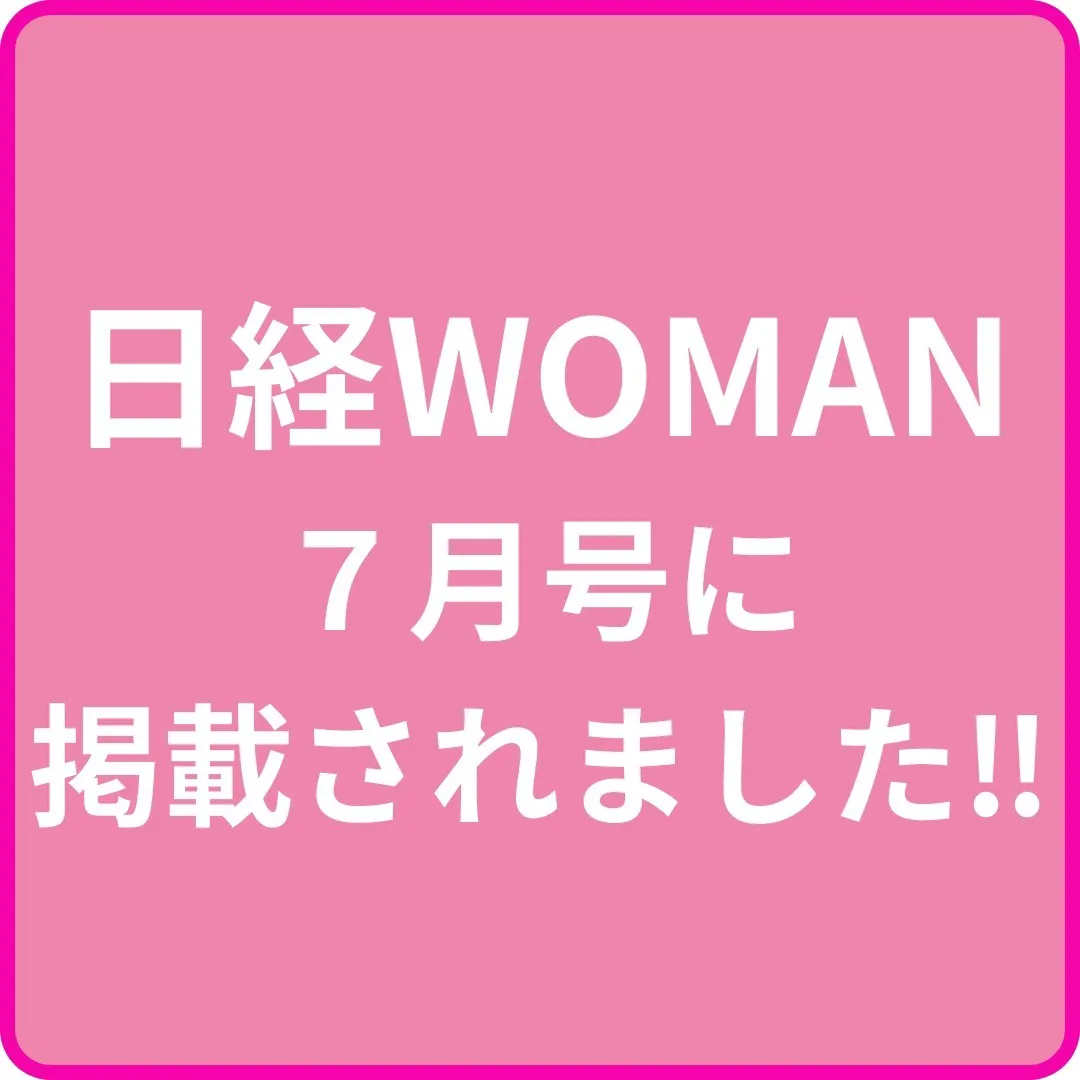 当店運営会社が日経WOMAN７月号（６月７日発売）に掲載され...