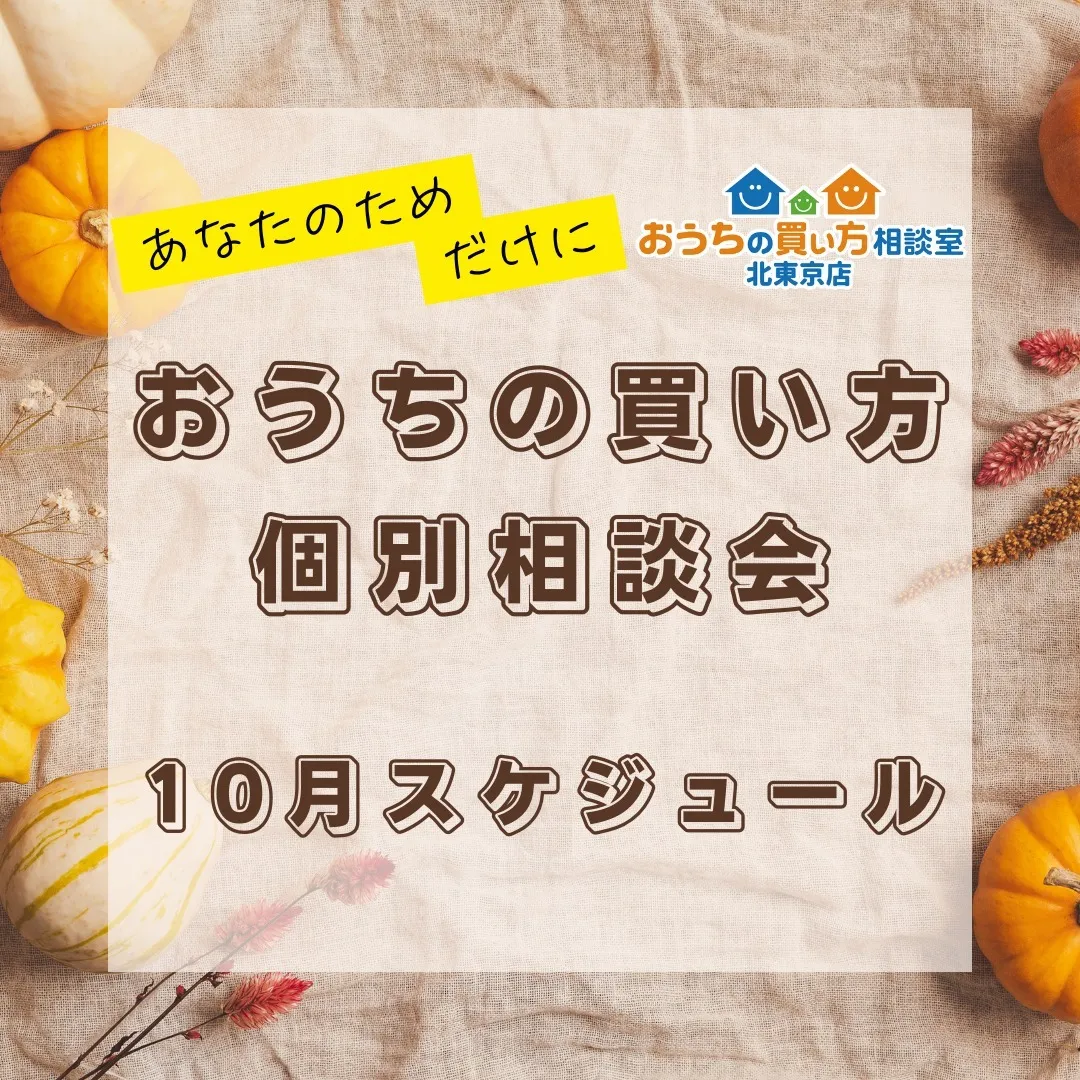 おうちの買い方相談室　北東京店です🏠