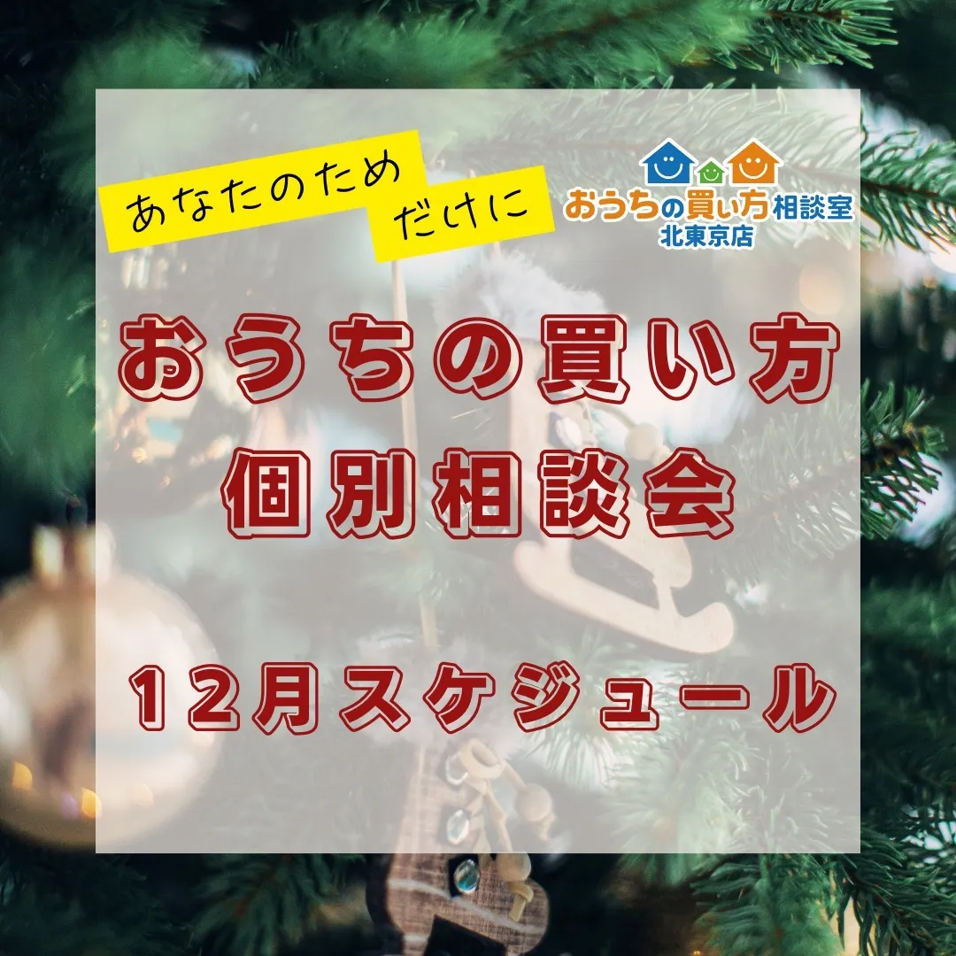 【個別面談日増やしました！】『おうちの買い方』個別面談会（2024年12月分）