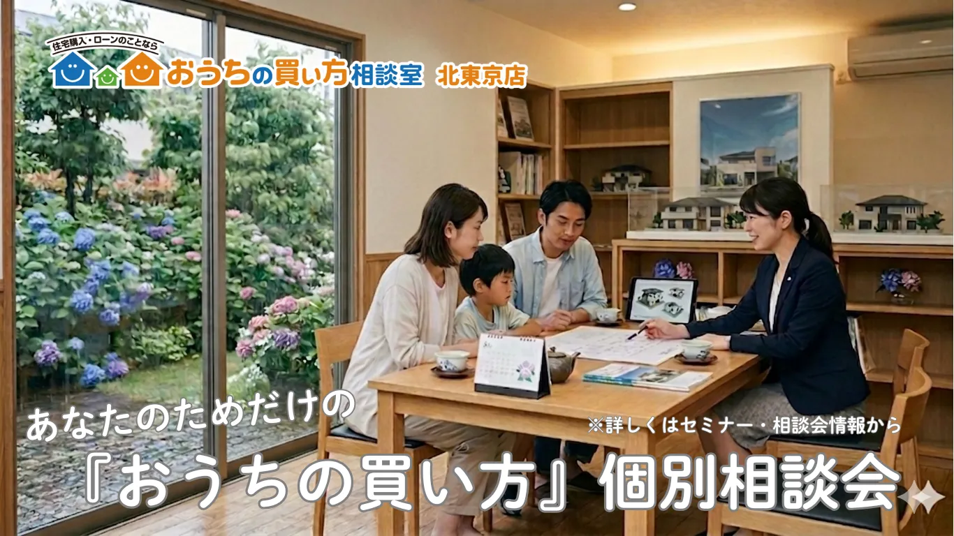 『おうちの買い方』個別面談会(2026年6月分)