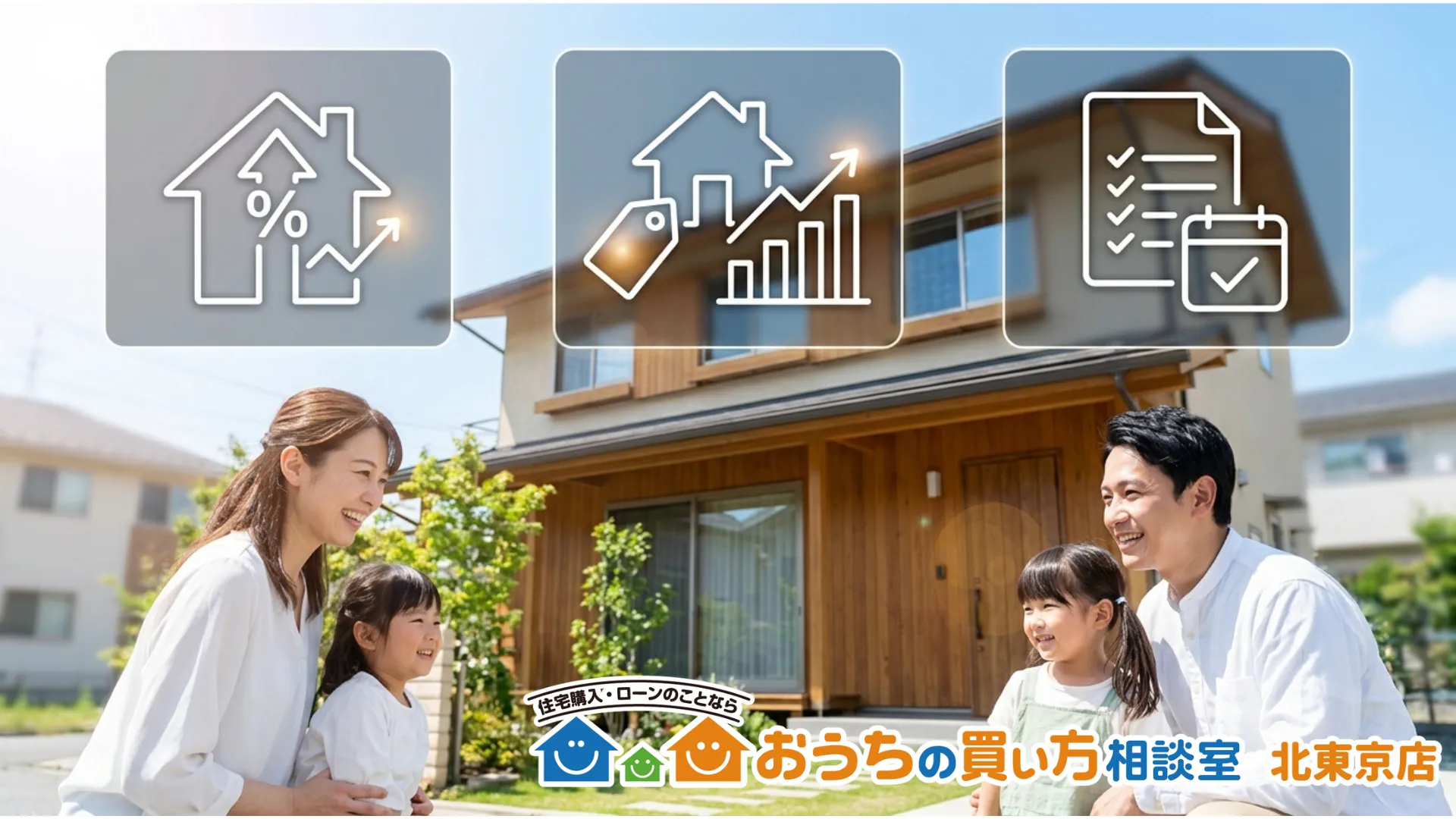 東京・埼玉・神奈川・千葉で家を買うなら「今」？2026年、住宅購入のタイミングを見極める3つの視点